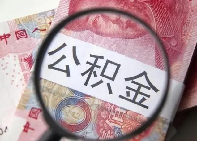 临朐广州公积金缴存证明在哪里开（临朐广州公积金缴存证明网上打印流程）