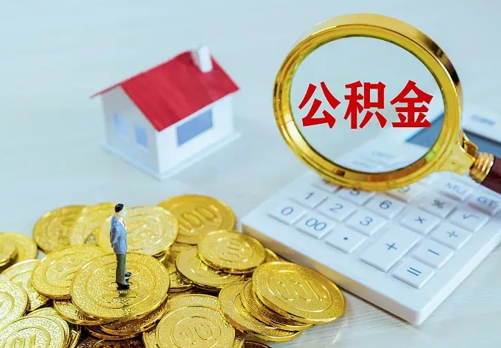 临朐南京离职公积金怎么提取（临朐南京离职公积金提取代办）